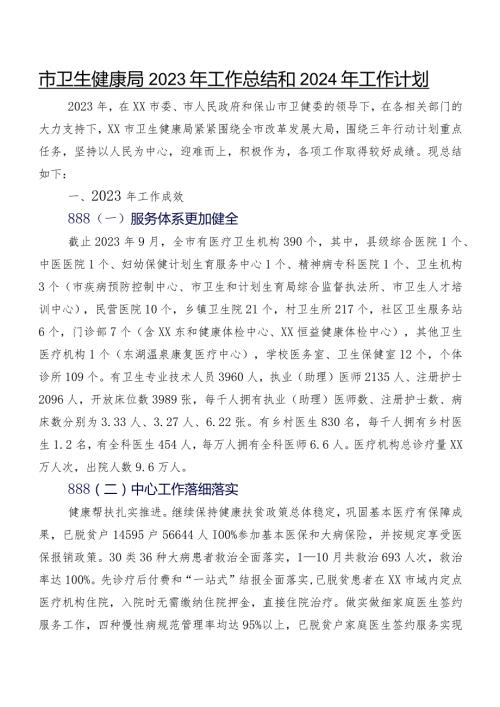 市卫生健康局2023年工作总结和2024年工作计划.docx