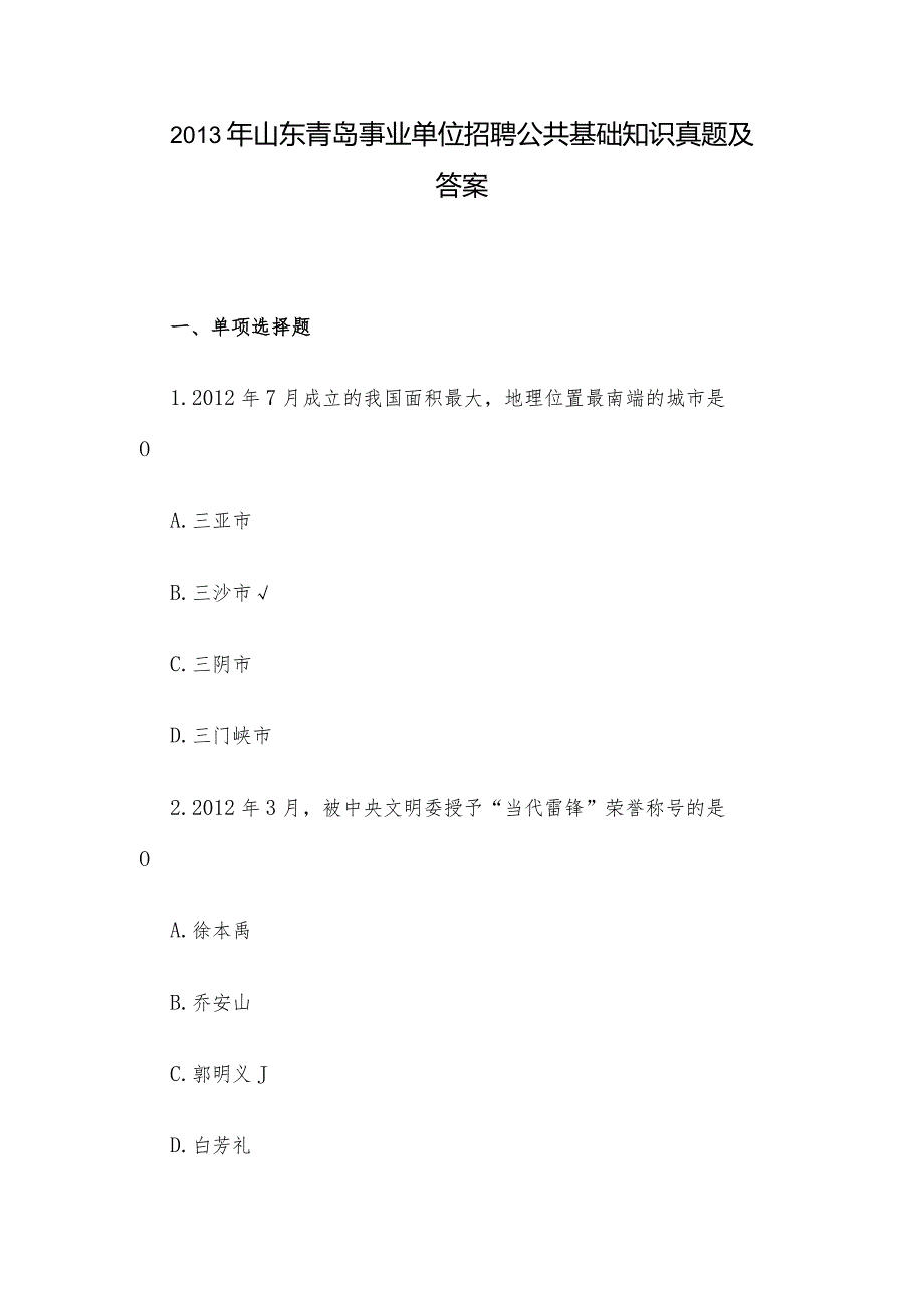 山东青岛事业单位招聘公共基础知识真题及答案.docx_第1页