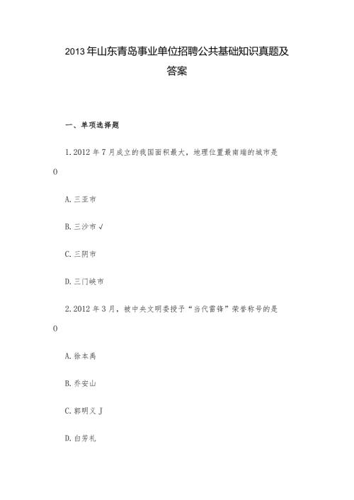 山东青岛事业单位招聘公共基础知识真题及答案.docx