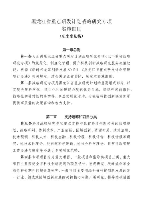 《黑龙江省重点研发计划战略研究专项实施细则》.docx