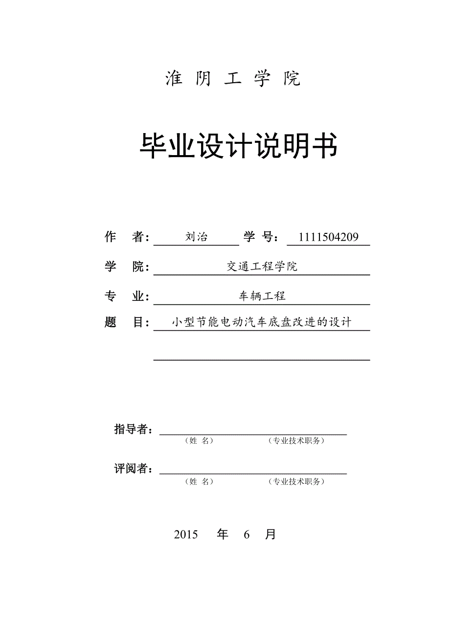 电动汽车底盘优化设计毕业设计.doc_第1页