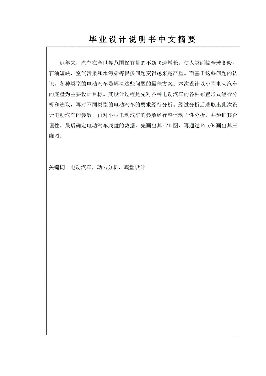 电动汽车底盘优化设计毕业设计.doc_第2页
