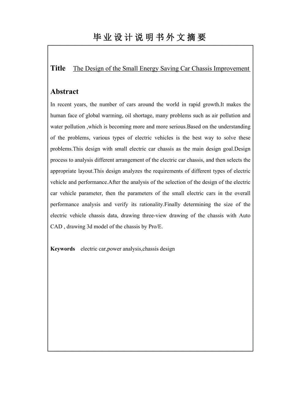 电动汽车底盘优化设计毕业设计.doc_第3页