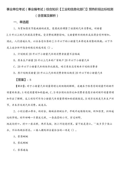 事业单位考试（事业编考试）综合知识【工业和信息化部门】预热阶段达标检测（含答案及解析）.docx