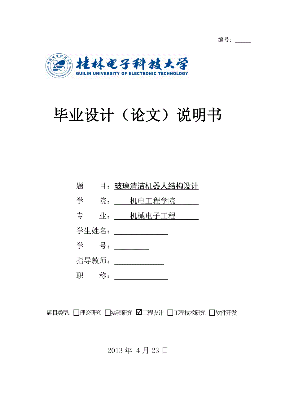 玻璃清洁机器人结构设计毕业论文.doc_第1页