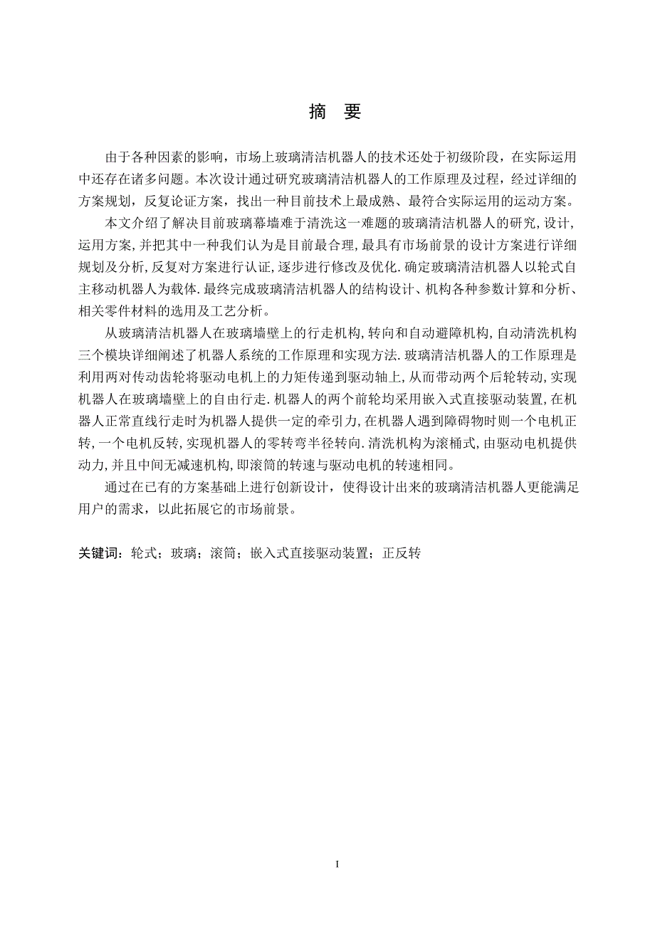 玻璃清洁机器人结构设计毕业论文.doc_第2页