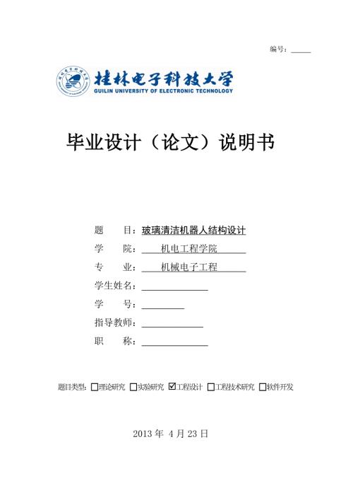 玻璃清洁机器人结构设计毕业论文.doc