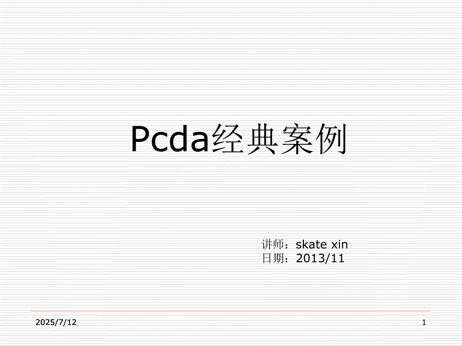 PDCA循环经典案例分析课件.ppt_第1页