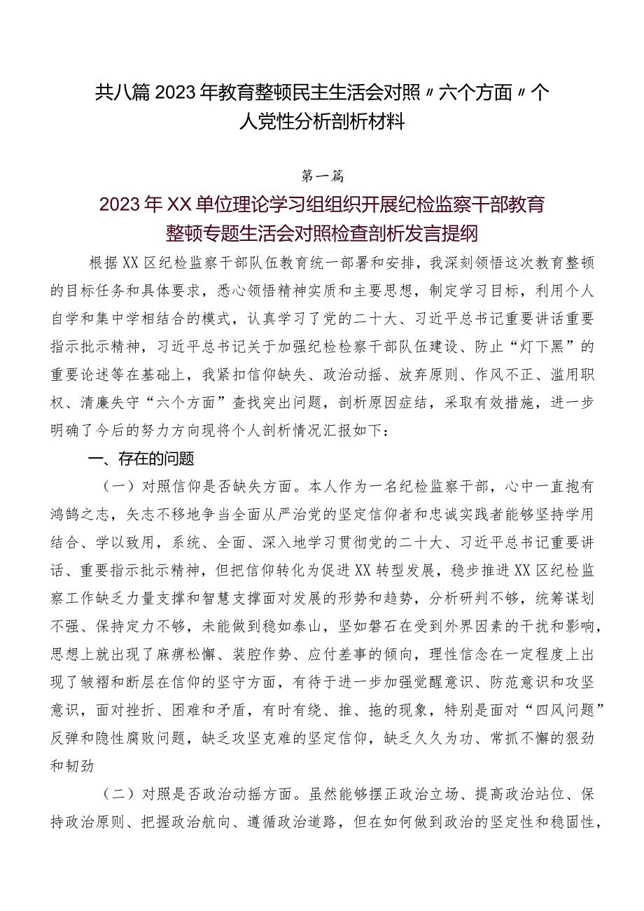 共八篇2023年教育整顿民主生活会对照“六个方面”个人党性分析剖析材料.docx_第1页