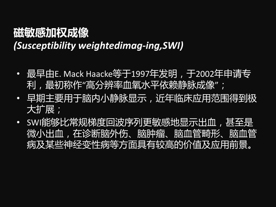 SWI的临床应用课件.ppt_第2页