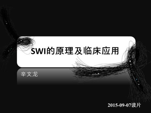 SWI的临床应用课件.ppt