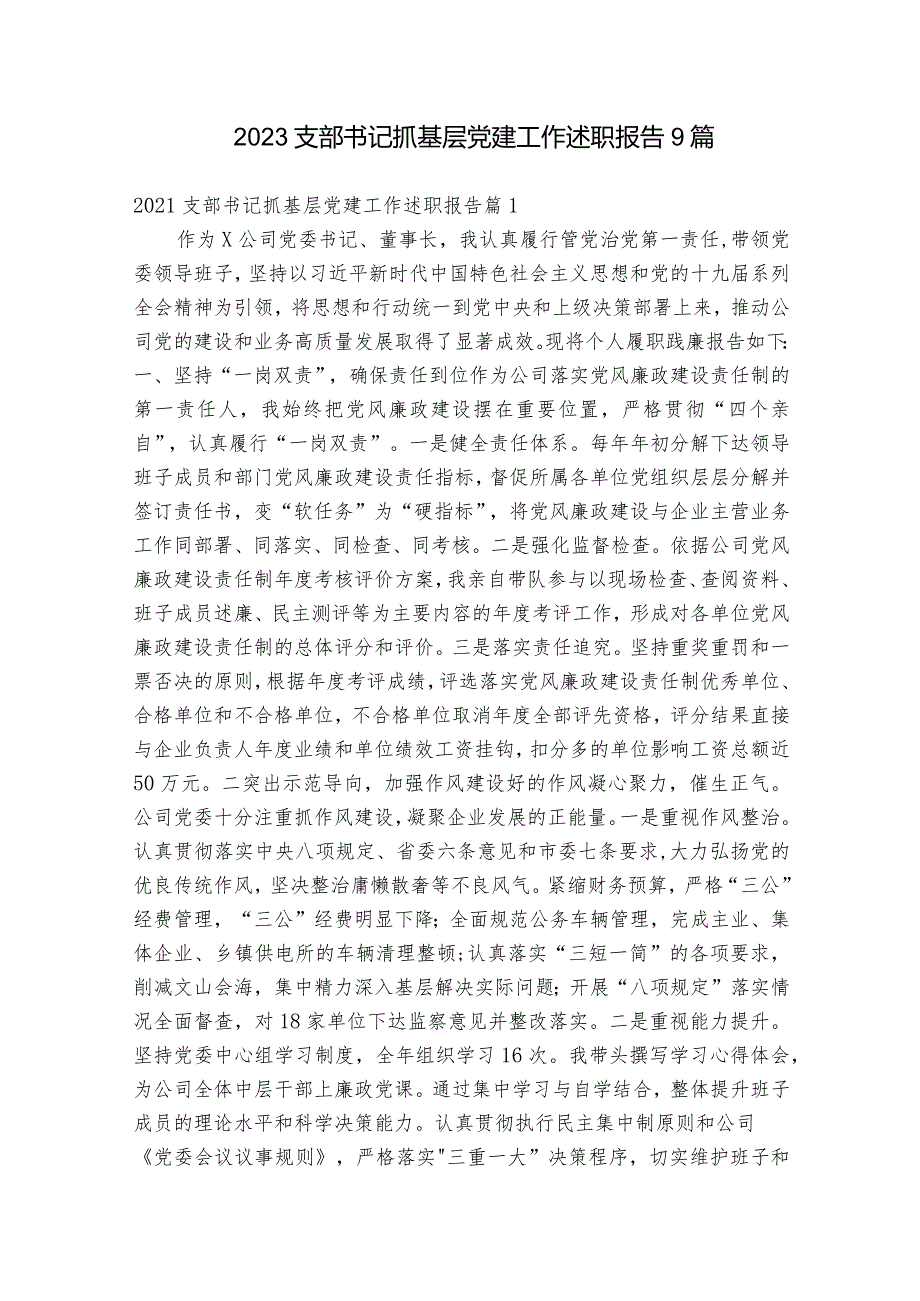 2023支部书记抓基层党建工作述职报告9篇.docx_第1页