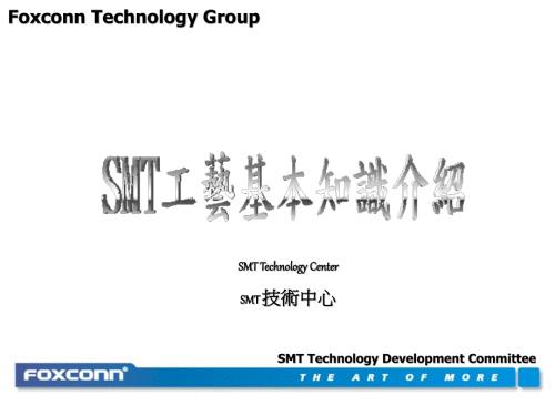 富士康SMT工艺基本知识介绍.ppt