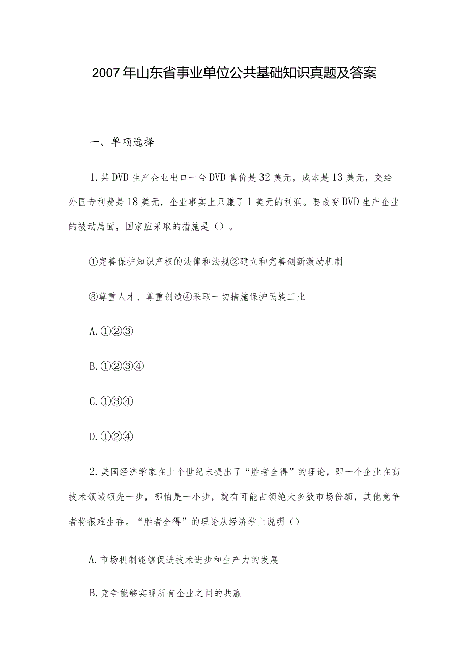 山东省事业单位公共基础知识真题及答案.docx_第1页