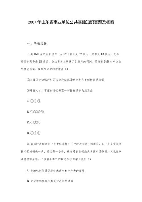 山东省事业单位公共基础知识真题及答案.docx