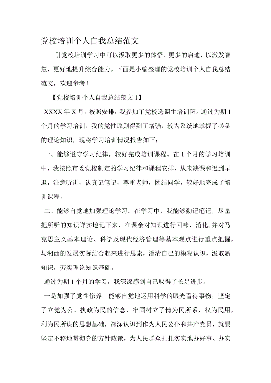 党校培训个人自我总结范文精选文档.docx_第1页