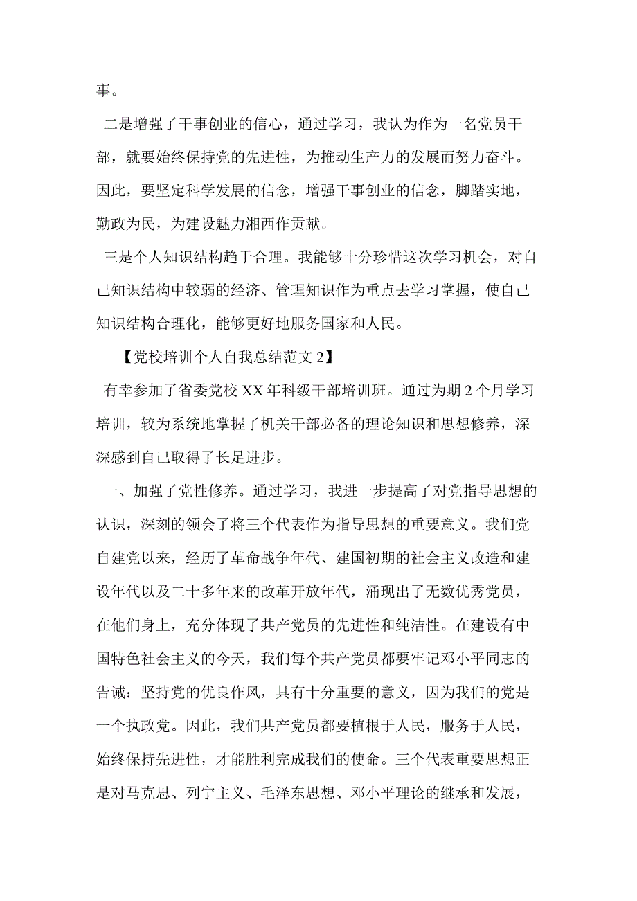 党校培训个人自我总结范文精选文档.docx_第2页
