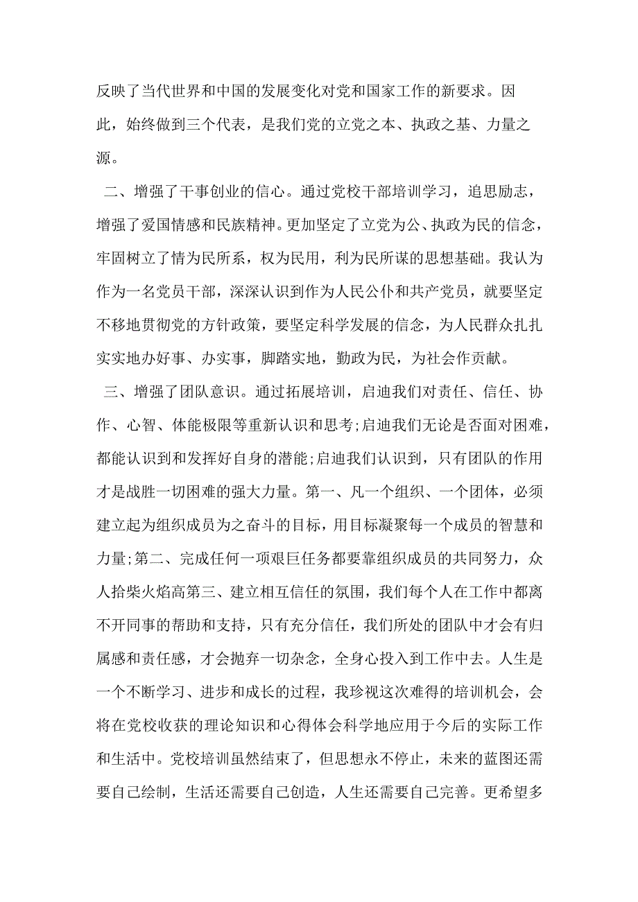 党校培训个人自我总结范文精选文档.docx_第3页