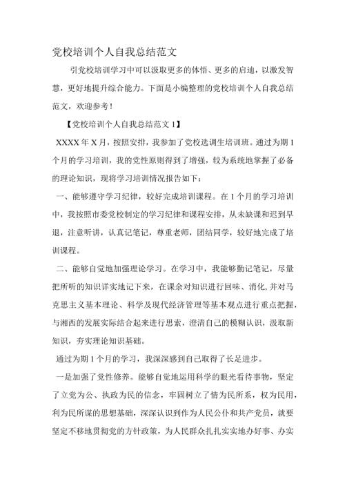 党校培训个人自我总结范文精选文档.docx