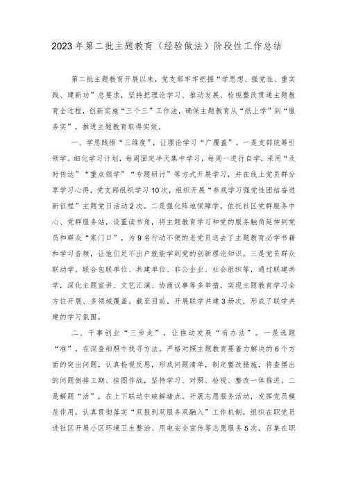 2023年第二批主题教育（经验做法）阶段性工作总结+研讨交流：开展主题教育要做实“五篇文章”（2篇）.docx