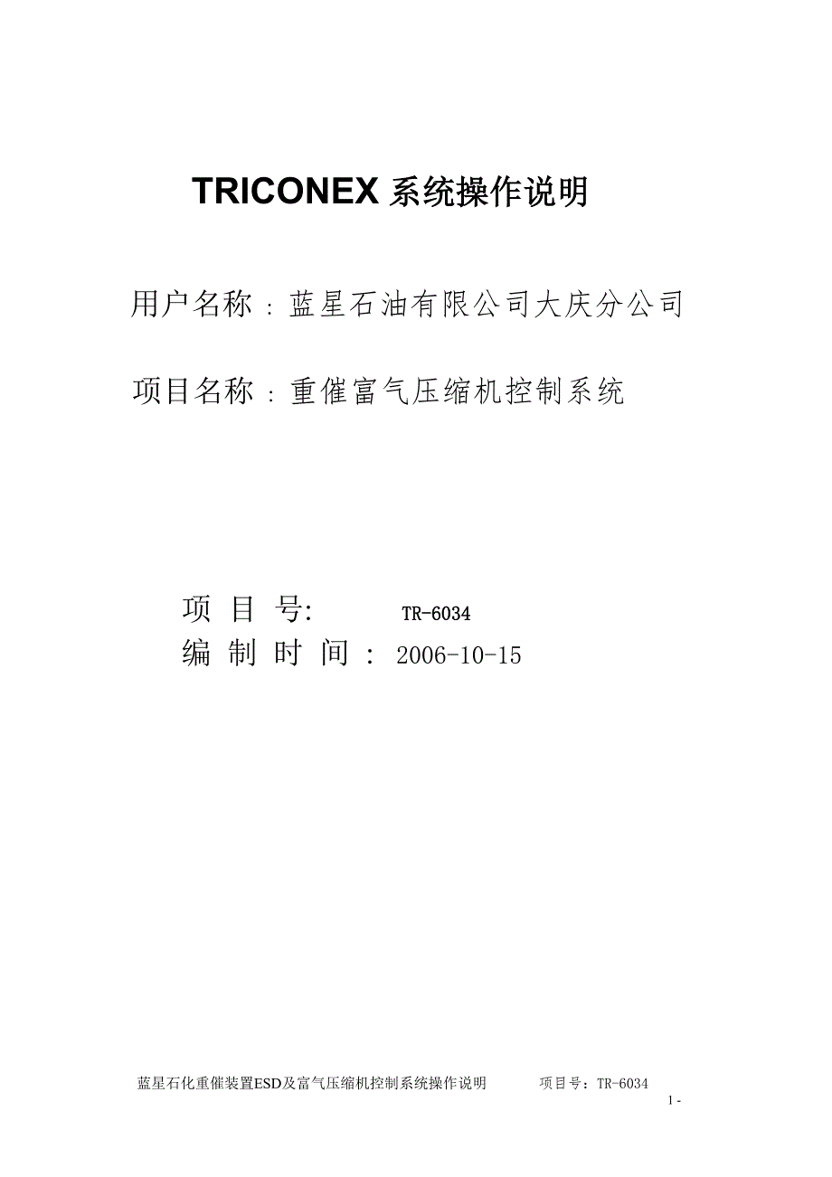 大庆富气压缩机控制系统操作说明.doc_第1页