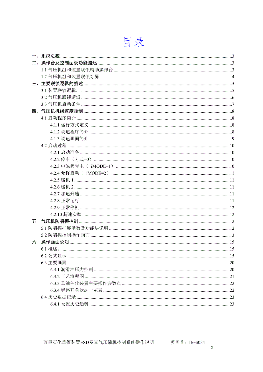 大庆富气压缩机控制系统操作说明.doc_第2页