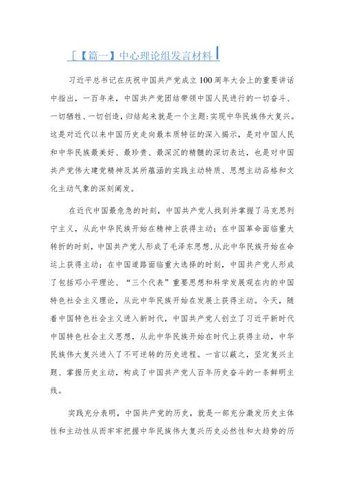 中心理论组发言材料六篇.docx