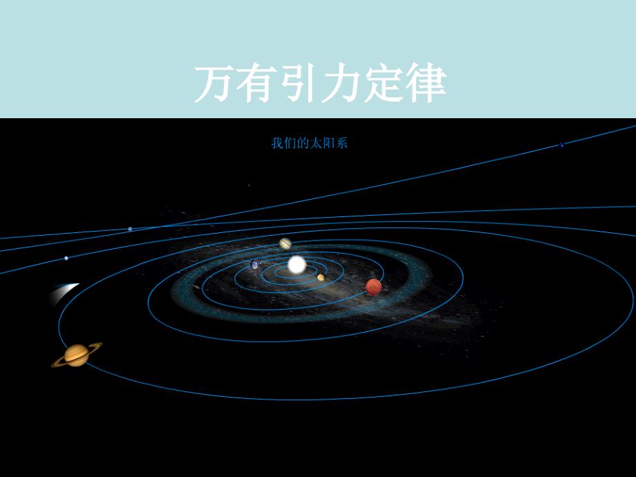 万有引力定律PPT课件.ppt_第1页
