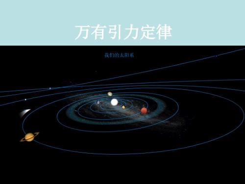 万有引力定律PPT课件.ppt