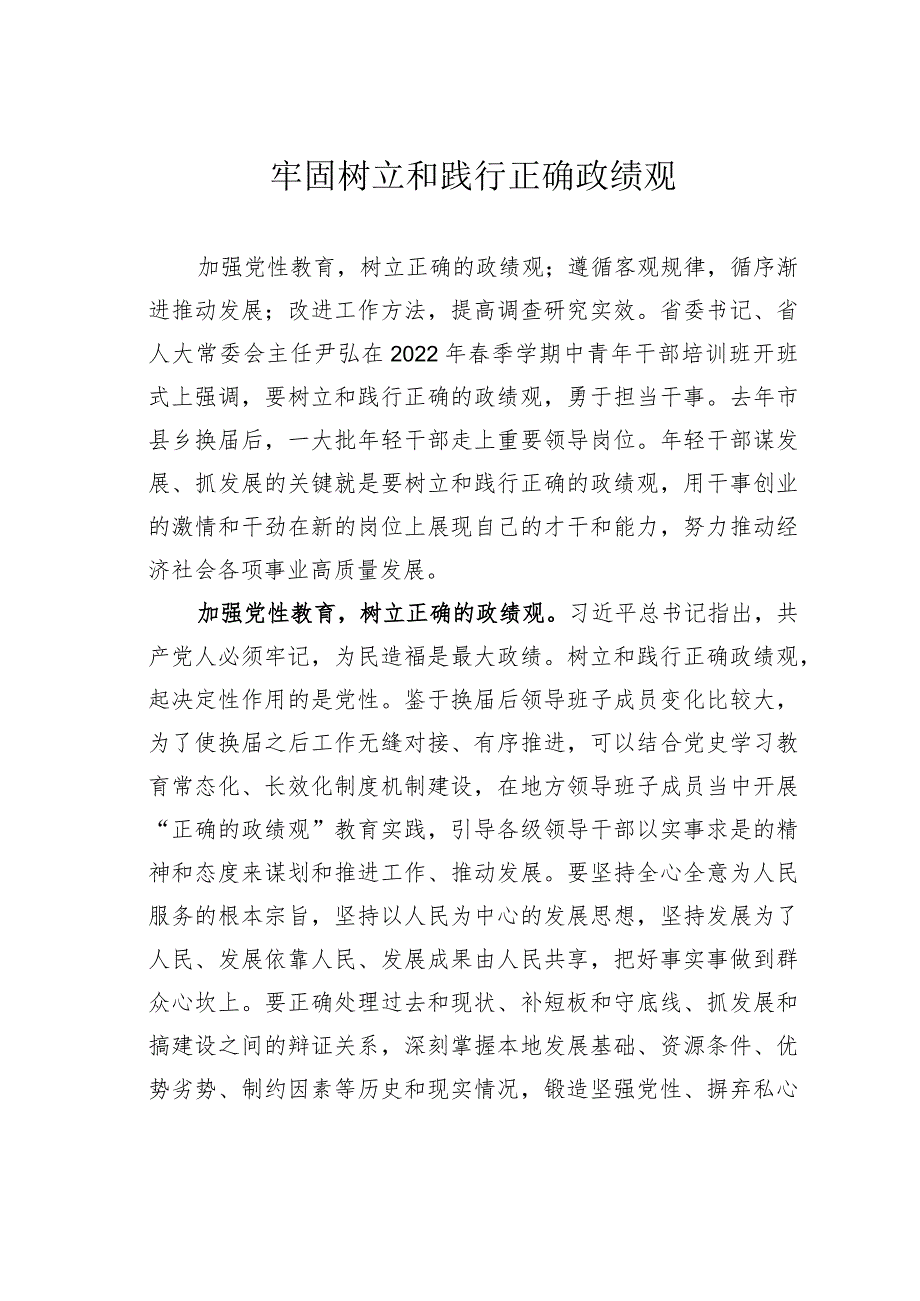 牢固树立和践行正确政绩观(1).docx_第1页