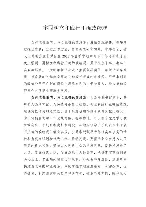 牢固树立和践行正确政绩观(1).docx