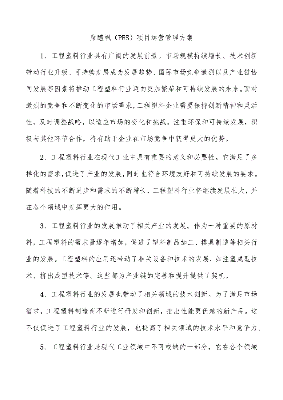 聚醚砜（PES）项目运营管理方案.docx_第1页
