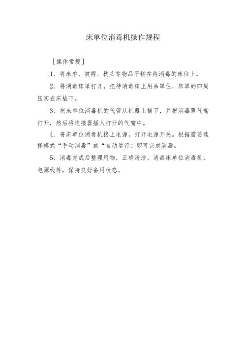 床单位消毒机操作规程.docx