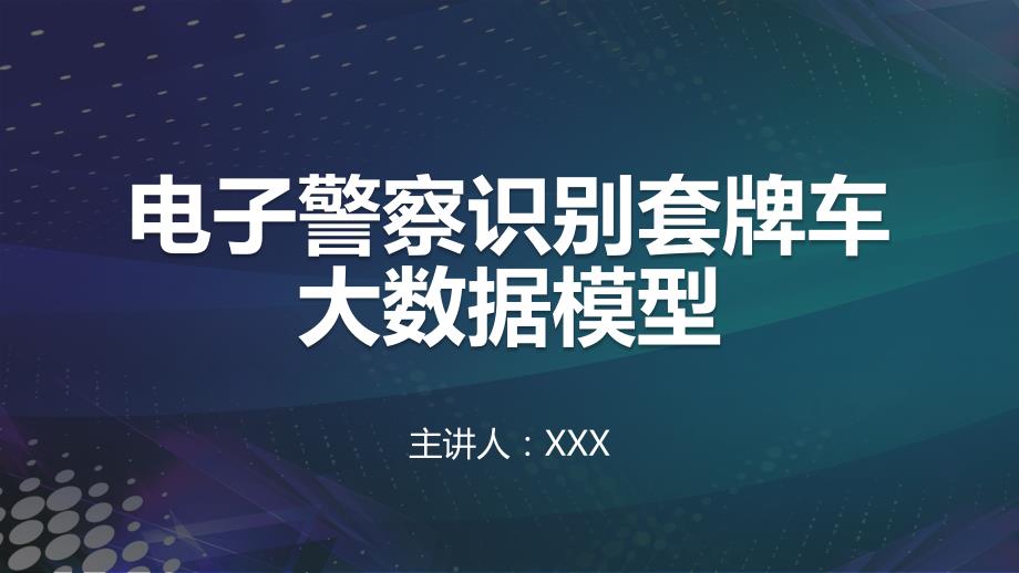电子警察识别套牌车大数据模型教学课件.pptx_第1页