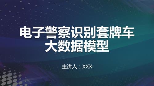 电子警察识别套牌车大数据模型教学课件.pptx