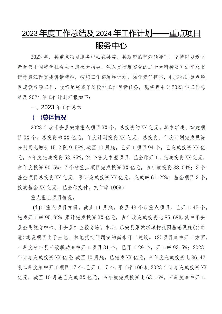 2023工作总结及2024年工作计划——重点项目服务中心.docx_第1页