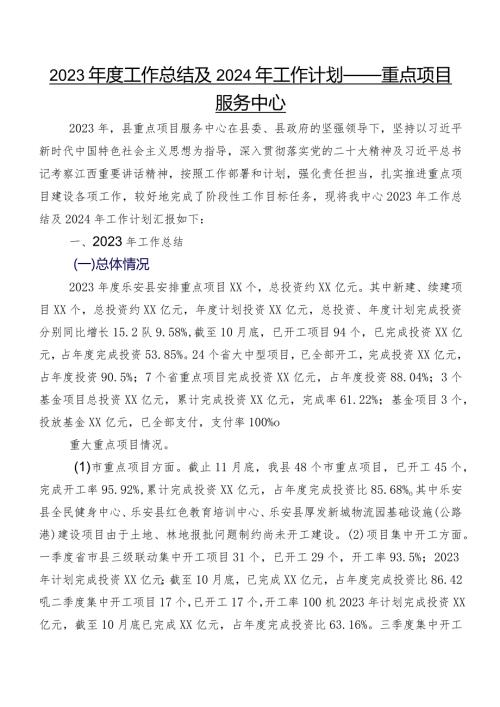 2023工作总结及2024年工作计划——重点项目服务中心.docx