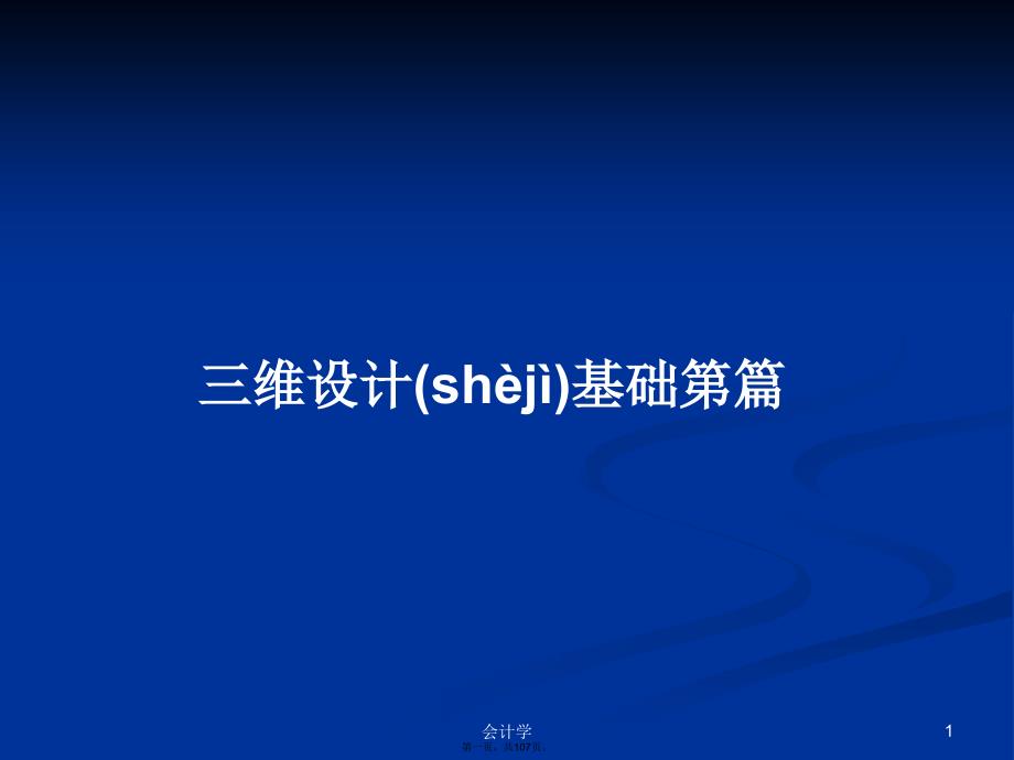 三维设计基础第篇PPT学习教案.pptx_第1页