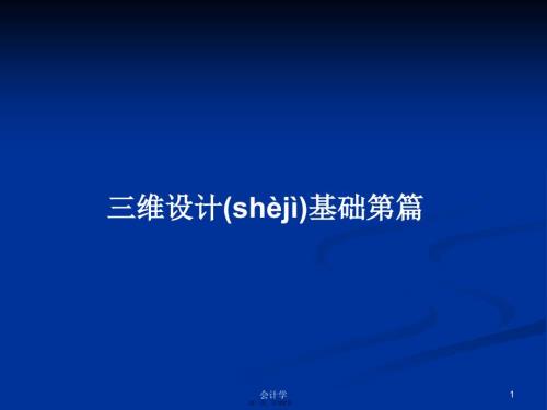 三维设计基础第篇PPT学习教案.pptx