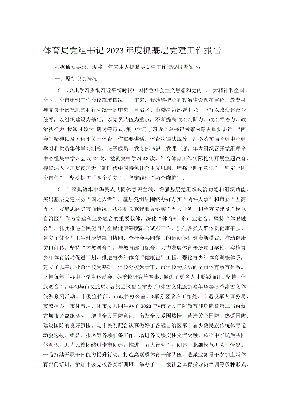 体育局党组书记2023抓基层党建工作报告.docx_第1页