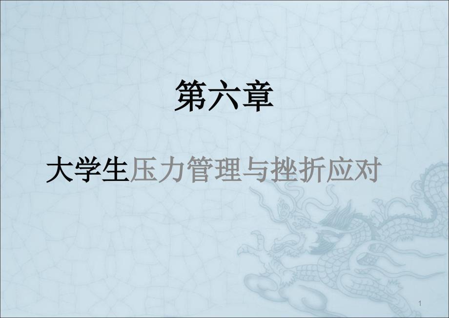 大学生压力管理与挫折应对终稿ppt课件.ppt_第1页