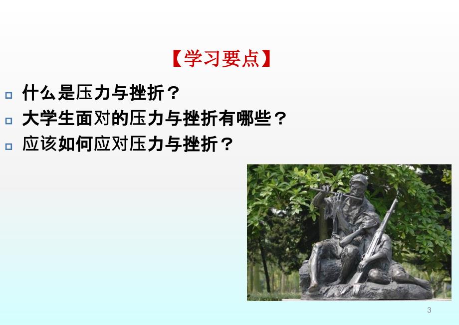 大学生压力管理与挫折应对终稿ppt课件.ppt_第3页