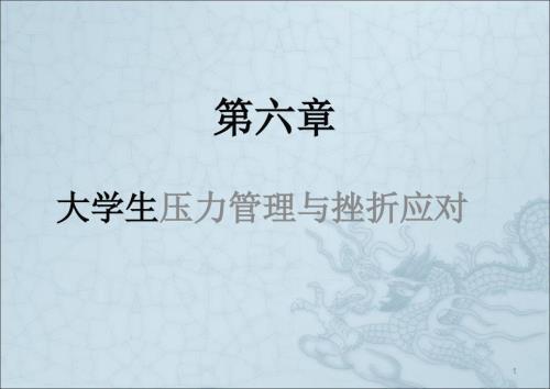 大学生压力管理与挫折应对终稿ppt课件.ppt