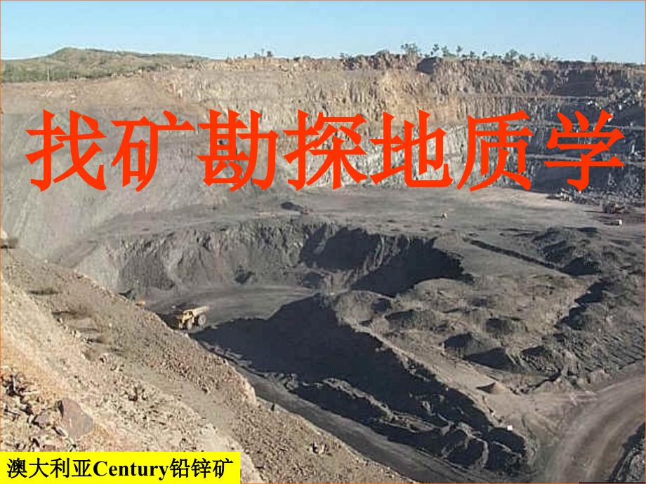 矿产勘查基本概念原理.ppt_第1页