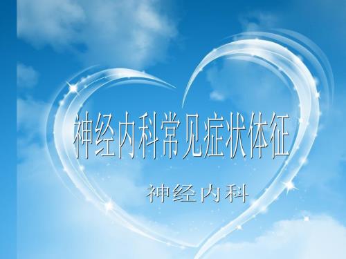神经内科常见症状体征.ppt
