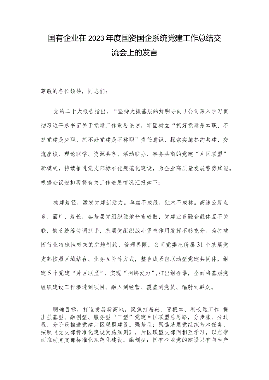 国有企业在2023国资国企系统党建工作总结交流会上的发言(1).docx_第1页