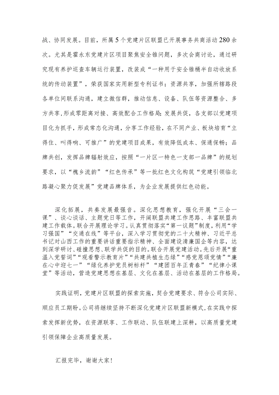 国有企业在2023国资国企系统党建工作总结交流会上的发言(1).docx_第3页