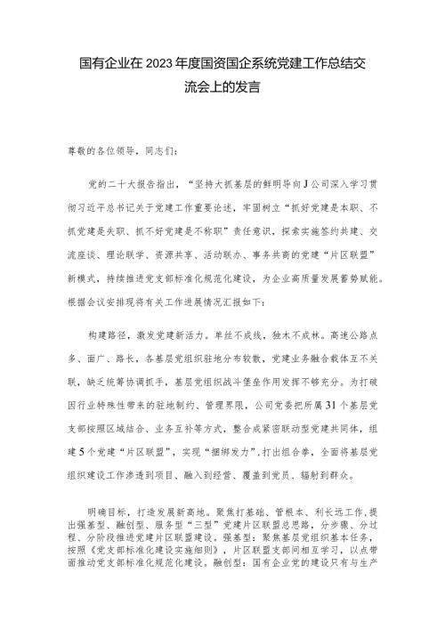 国有企业在2023国资国企系统党建工作总结交流会上的发言(1).docx