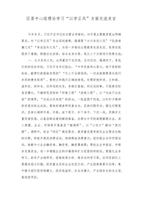 中心组理论学习“以学正风”方面交流发言+2023年第二批主题教育专题民主生活会领导班子对照检查剖析材料.docx
