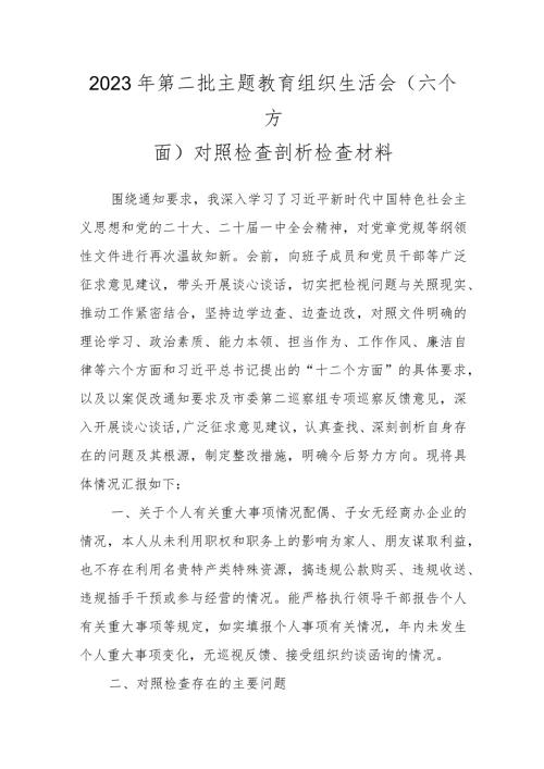 2023年第二批主题教育组织生活会(六个方面)对照检查剖析检查材料.docx